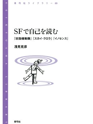 cover image of SFで自己を読む　『攻殻機動隊』『スカイ・クロラ』『イノセンス』